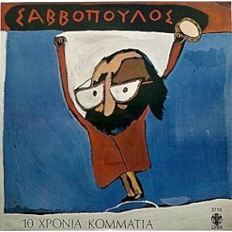 Dionysis Savvopoulos - 10 Χρόνια Κομμάτια (Βινύλιο, LP, Άλμπουμ)