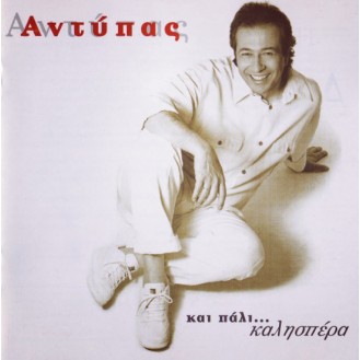 Άντυπας - Και πάλι και καλήσπέρα (CD, Album)