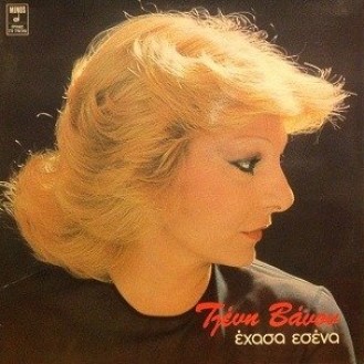 Τζένη Βάνου - Έχασα εσένα (Vinyl, LP, Μεταχειρισμένο)