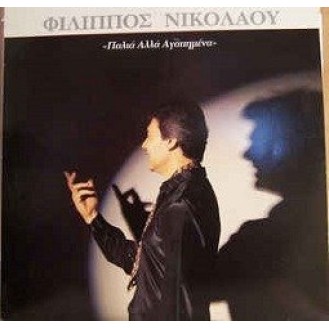 Φίλιππος Νικολάου ‎– Παλιά Αλλά Αγαπημένα (Vinyl, LP, Album)