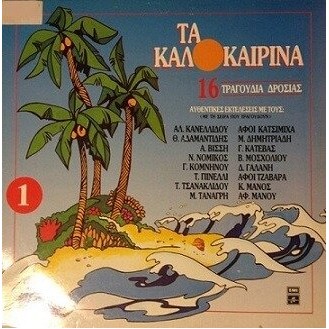 Διάφοροι ‎– Συλλογή - Τα Καλοκαιρινά 1 (Βινύλιο, LP, Συλλογή)