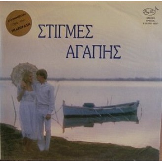 Διάφοροι ‎– Στιγμές Αγάπης (Vinyl, LP, Compilation)