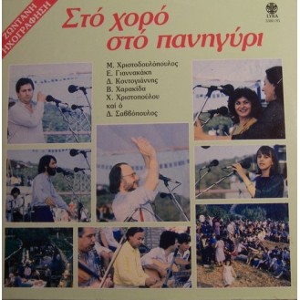 Various – Στο Χορό Στο Πανηγύρι (Ζωντανή Ηχογράφηση) (2 x Vinyl, LP, Συλλογή)