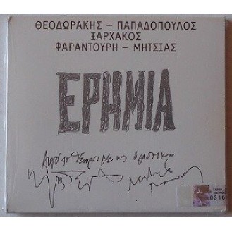 Mikis Theodorakis - Lefteris Papadopoulos - Stavros Xarhakos - Maria Farantouri - Manolis Mitsias - Eremia (Μίκης Θεοδωράκης - Λευτέρης Παπαδόπουλος - Σταύρος Ξαρχάκος - Μαρία Φαραντούρη - Μανώλης Μητσιάς - Ερημία)