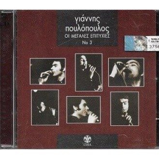 Giannis Poulopoulos - Oi megales epitichies No. 3 (2cd)