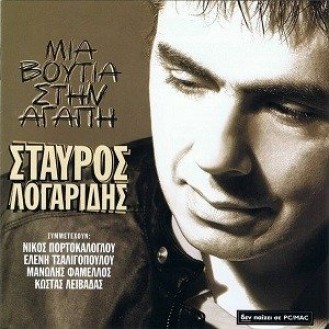 Stauros Logaridis ‎– Mia Voutia Stin Agapi (CD, Album)