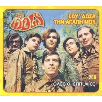 The Idols - Σούδωσα την αγάπη μου - Όλες οι επιτυχίες (2 x CD, Compilation)