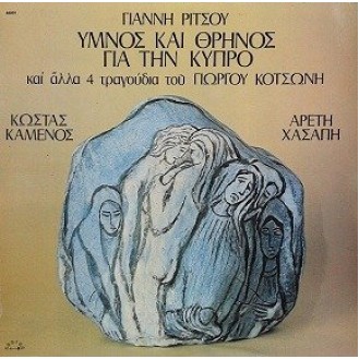 Giannis Ritsos, Giorgos Kotsonis, Kostas Kamenos, Areti Chasapi ‎– Ymnos Kai Thrinon Gia Tin Kupro Kai Alla 4 Tragoudia (CD, Album)