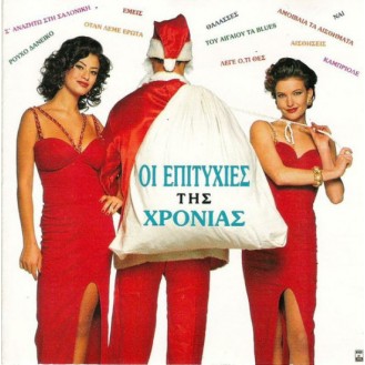 Διάφοροι - Οι Επιτυχίες Της Χρονιάς (2 x Vinyl, LP, Συλλογή)