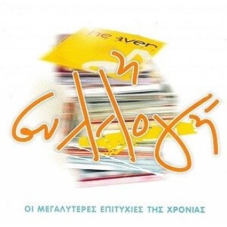 Διάφοροι ‎– Η Συλλογή (CD, Compilation)