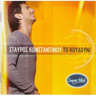 Σταύρος Κωνσταντίνου - Το παιχνίδι (CD, Άλμπουμ, Προστατευμένο αντίγραφο)