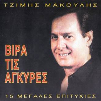 Tzimis Makoulis - Vira tis agkyres - 15 megales epitichies (CD, Compilation)