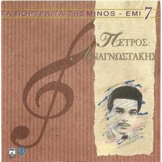 Πέτρος Αναγνωστάκης - Τα πορτραίτα της Minos - Emi 7 (CD, Compilation) 
(Petros Anagnostakis - The portraits of Minos - Emi 7 (CD, Compilation))