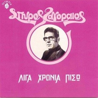 Σπύρος Ζαγοραίος – Οι παπατζήδες (CD, Album)