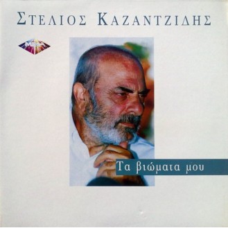 Στέλιος Καζαντζίδης ‎– Τα Βιώματα Μου (Vinyl, LP, Album)