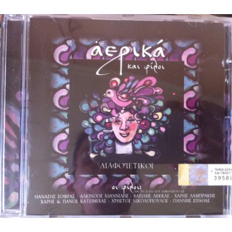 Διάφοροι ‎– Αερικά Και Φίλοι Διαφορετικοί (CD, Συλλογή)