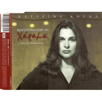 Katerina Kouka - Tragoudia Apo To Charagma - Zontani Ichografisi (CD, Single) 
(Katerina Kouka - Songs From The Scar - Live Recording)