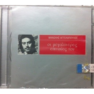 Manolis Aggelopoulos - The greatest hits of his (CD, Compilation)