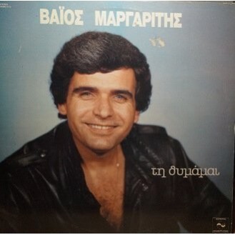 Βάιος Μαργαρίτης ‎– Τη Θυμάμαι (Vinyl, LP, Album)