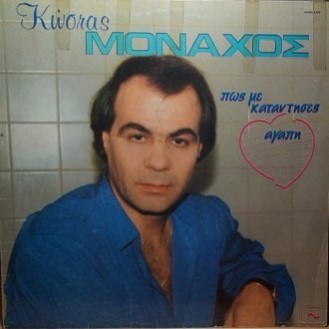 Κώστας Μοναχός ‎– Πως Με Κατάντησες Αγάπη (Vinyl, LP, Album)