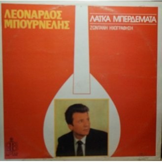 Λεονάρδος Μπουρνέλης ‎– Λαικά Μπερδέματα (Vinyl, LP, Compilation)