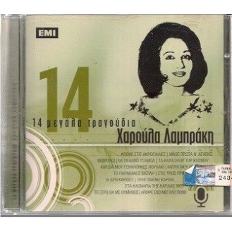 Χαρούλα Λαμπράκη - 14 μεγάλα τραγούδια (CD, Compilation)