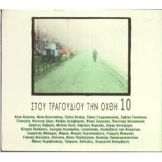 Διάφοροι ‎– Στο Τραγούδι την Όχθη 10 (2 x CD, Συλλογή) (Various ‎– On the Song the Shore 10 (2 x CD, Compilation))