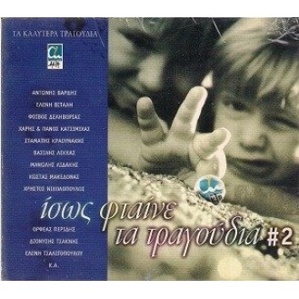 Διάφοροι ‎– Ίσως Φταίνε Τα Τραγούδια #2 (2 x CD, Συλλογή)