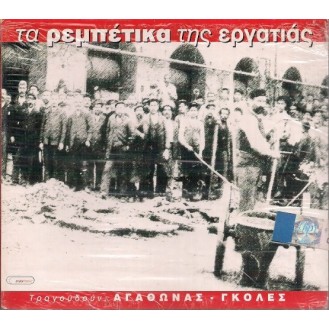 Αγάθωνας - Γκολές – Τα Ρεμπέτικα Της Εργατιάς (CD, Compilation)
(Agathonas - Gkoles - The Rebetika of the Working Class)