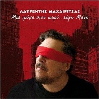 Λαυρέντης Μαχαιρίτσας - Μια τρύπα στον καιρό... κύριε Μάνο (Laurentis Machairitsas - A hole in time... Mr. Manos)