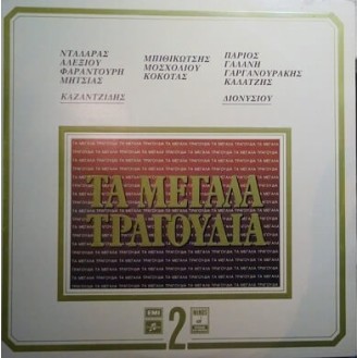 Συλλογή - Τα Μεγάλα Τραγούδια 2 (2LP, Vinyl) Μεταχρησιμοποιημένο