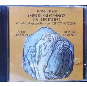 Giannis Ritsos, Giorgos Kotsonis, Kostas Kamenos, Areti Chasapi ‎– Ymnos Kai Thrinon Gia Tin Kupro Kai Alla 4 Tragoudia (CD, Album)