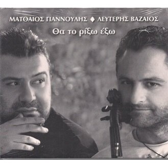 Μαθθαίος Γιαννούλης - Λευτέρης Βαζαίος ‎– Θα Το Ρίξω Έξω (CD, Album)