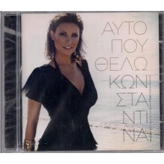 Κωνσταντίνα – Αυτό Που Θέλω (CD, Single) (Constantina - What I Want)