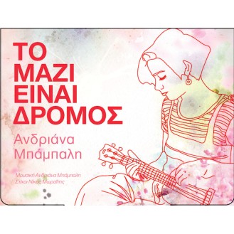 Ανδριάνα Μπάμπαλη - Το μαζί είναι δρόμος (CD, Album)