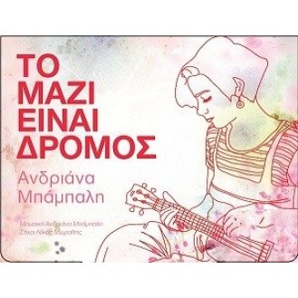 Ανδριάνα Μπάμπαλη - Το μαζί είναι δρόμος (Andriana Bampali - To mazi einai dromos)