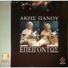 Άκης Πάνου – Επειγόντως (Vinyl, LP, Album)