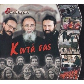 Ελεύθεροι ‎– Κοντά Σας (CD, Album)