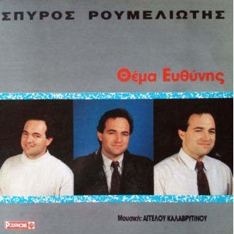 Σπύρος Ρουμελιώτης – Θέμα Ευθύνης (Vinyl, LP, Album)