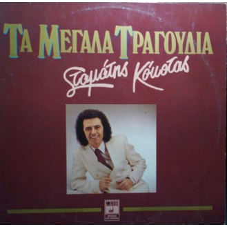 Σταμάτης Κόκοτας – Τα Μεγάλα Τραγούδια (2 x Vinyl, LP, Συλλογή)