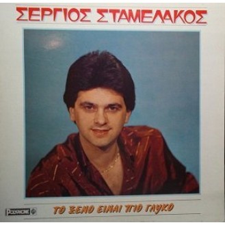 Σέργιος Σταμελάκος – Το Ξένο Είναι Πιο Γλυκό (Vinyl, LP, Album)