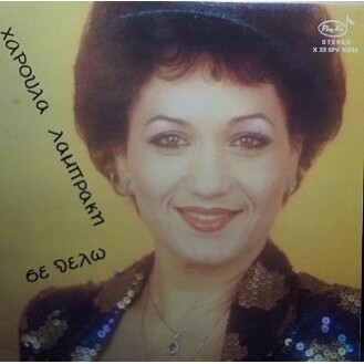 Χαρούλα Λαμπράκη ‎– Σε Θέλω (Vinyl, LP, Album)