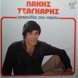 Λάκης Τσαγκάρης – Τραγούδια Σου Χαρίζω (Vinyl, LP, Album)