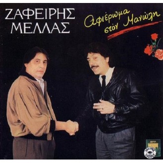 Ζαφείρης Μελάς - Αφιέρωμα στον Μανώλη (CD, Album)