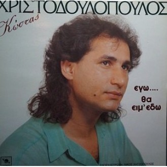 Κώστας Χριστοδουλόπουλος – Εγώ Θα Είμ' Εδώ (Vinyl, LP, Album)