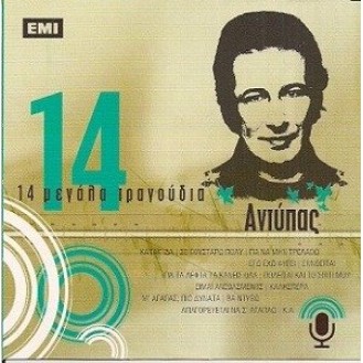 Αντύπας - 14 μεγάλα τραγούδια (CD, Compilation)