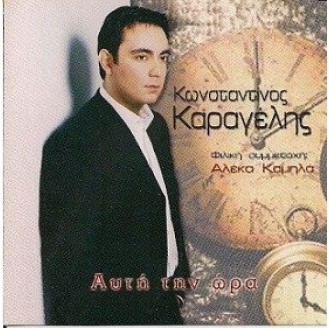 Konstantinos Karagelis, Filiki Symmetheri Aleka Kamila ‎– Afti Tin Ora (CD, Single)