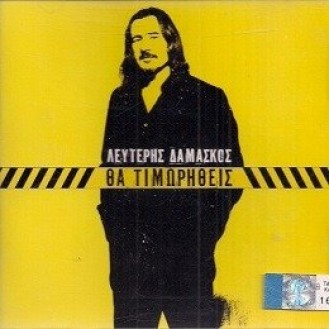 Λευτέρης Δαμάσκος ‎– Θα Τιμωρηθείς (CD, Single)