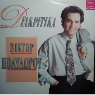 Βίκτωρ Πολυδώρου – Διακριτικά (Vinyl, LP, Album)