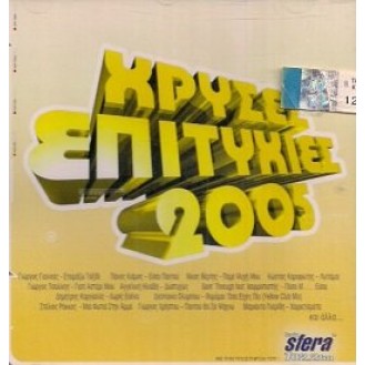 Διάφοροι ‎– Χρυσές Επιτυχίες 2005 (CD, Συλλογή)